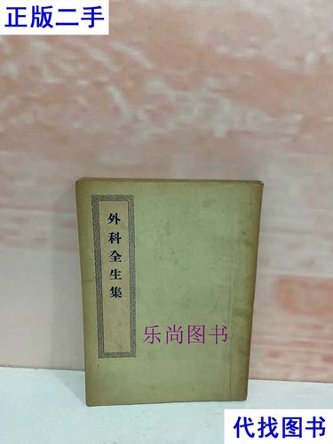 《外科全生集》