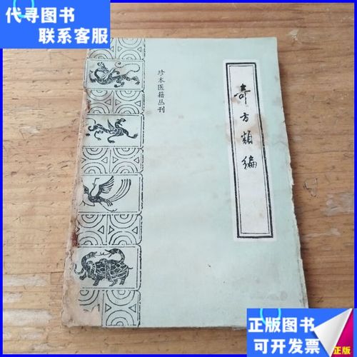 《奇方类编》