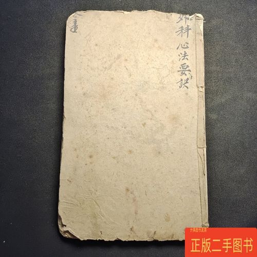 《外科心法要诀》