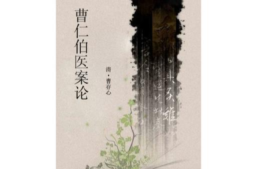 《曹仁伯医案论》