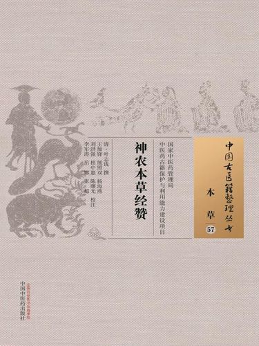 《神农本草经赞》
